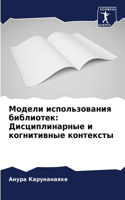 &#1052;&#1086;&#1076;&#1077;&#1083;&#1080; &#1080;&#1089;&#1087;&#1086;&#1083;&#1100;&#1079;&#1086;&#1074;&#1072;&#1085;&#1080;&#1103; &#1073;&#1080;&#1073;&#1083;&#1080;&#1086;&#1090;&#1077;&#1082;: &#1044;&#1080;&#1089;&#1094;&#1080;&#1087;&#1083;&#1080;&#1085;&#1072;&#1088;&#1085;&#1099;&#1077; &#1080; &#1082;&#1086;&#1075;&#1085;&#1080;&#1090