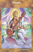 Sangeetanjali - Vol.-4 (In Hindi)