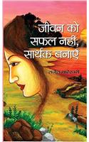 Jeevan Ko Safal Nahin, Sarthak Banayen
