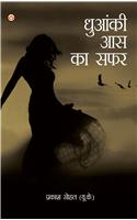 Dhuanki Aas ka Safar