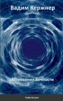 Мгновения вечности