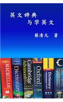 English Dictionaries and Learning English (Simplified Chinese Edition)