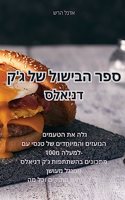 ספר הבישול של ג'ק דניאלס