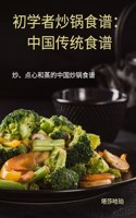 初学者炒锅食谱：中国传统食谱