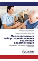 Modelirovanie I Vybor Taktiki Lecheniya Serdechnoy Dekompensatsii