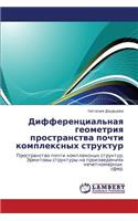 Differentsial'naya Geometriya Prostranstva Pochti Kompleksnykh Struktur
