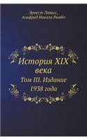История XIX века