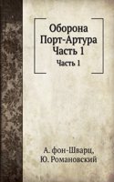 Oborona Port-Artura