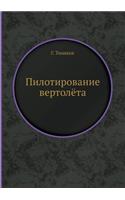 Пилотирование вертолёта