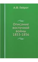 &#1054;&#1087;&#1080;&#1089;&#1072;&#1085;&#1080;&#1077; &#1074;&#1086;&#1089;&#1090;&#1086;&#1095;&#1085;&#1086;&#1081; &#1074;&#1086;&#1081;&#1085;&#1099; 1853-1856