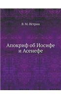 Апокриф об Иосифе и Асенефе