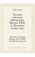 Russian classroom library. Issue XXII-th. Spiritual my son