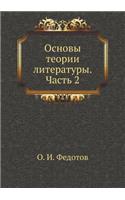 Osnovy teorii literatury. Chast' 2