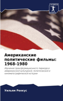 &#1040;&#1084;&#1077;&#1088;&#1080;&#1082;&#1072;&#1085;&#1089;&#1082;&#1080;&#1077; &#1087;&#1086;&#1083;&#1080;&#1090;&#1080;&#1095;&#1077;&#1089;&#1082;&#1080;&#1077; &#1092;&#1080;&#1083;&#1100;&#1084;&#1099;: 1968-1980