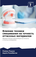 Влияние техники смешивания на точность о&#1090