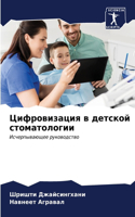Цифровизация в детской стоматологии