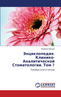 Энциклопедия. Клинико-Аналитической Стом