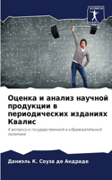 Оценка и анализ научной продукции в перио&#107