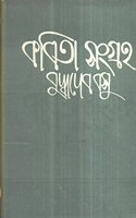 Kabita Sangraha-(Vol-1) Buddhadeb Bose
