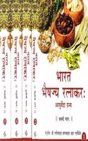 Bhart Baishajya Ratnakar (5 Vols)