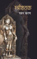 Streeshatak (Part-1)