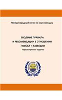 Consolidated Regulations and Recommendations on Prospecting and Exploration. Revised Edition. Russian