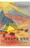 아피코만을 찾아서 (Finding the Afikoman)