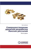 Sovershenstvovanie Drazhnoy Razrabotki Lenskikh Rossypey