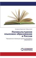 Polikul'turnoe Yazykovoe Obrazovanie V Rossii