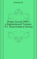 Ocherk pohoda 1829 g. v Evropejskoj Turtsii
