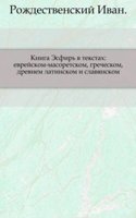 Kniga Esfir v tekstah: evrejskom-masoretskom, grecheskom, drevnem latinskom i slavyanskom