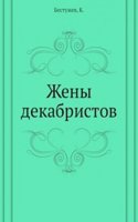 Zheny dekabristov