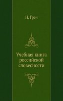 Uchebnaya kniga rossijskoj slovesnosti