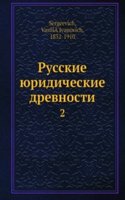 Russkie yuridicheskie drevnosti
