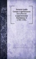 Zapiski grafa Segyura o prebyvanii ego v Rossii v tsarstvovanie Ekateriny II (1785-1789)