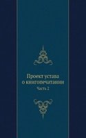 Proekt ustava o knigopechatanii