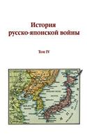 The History of Russian-Japanese War. Volume IV