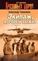 Ekipazh, kotoryj vyzhil