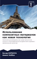 &#1048;&#1089;&#1087;&#1086;&#1083;&#1100;&#1079;&#1086;&#1074;&#1072;&#1085;&#1080;&#1077; &#1082;&#1086;&#1084;&#1087;&#1086;&#1079;&#1080;&#1090;&#1085;&#1099;&#1093; &#1084;&#1072;&#1090;&#1077;&#1088;&#1080;&#1072;&#1083;&#1086;&#1074; &#1082;