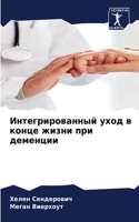 Интегрированный уход в конце жизни при де&#108