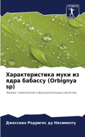 Характеристика муки из ядра бабассу (Orbignya sp)