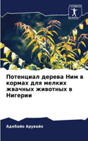 Потенциал дерева Ним в кормах для мелких ж&#10