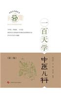 一百天学中医儿科（第三版） - 世纪集团