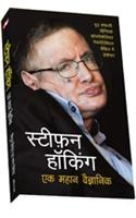 Stephen Hawkings: Ek Mahan Vaigyanik