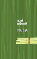 Kahani Pachgavchi (Marathi)