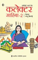 Collector Sahiba - 2 | à¤•à¤²à¥‡à¤•à¥à¤Ÿà¤° à¤¸à¤¾à¤¹à¤¿à¤¬à¤¾ - 2 | UPSC à¤µà¤¾à¤²à¤‚ à¤ªà¥à¤°à¥‡à¤® | à¤®à¤°à¤¾à¤ à¥€ à¤ªà¥à¤¸à¥à¤¤à¤•