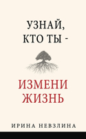 Узнай, кто ты - измени жизнь