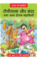 Topiwala Aur Bandar Anya Rochak Kahaniya (Hindi)