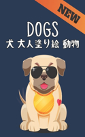 犬 Dogs 大人塗り絵 動物