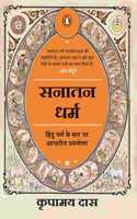 Know All Answers to Sanatana Dharma (Hindi) / Sanatana Dharma / सनातन धर्म: Hindu Dharma ke Saar Par Aadharit Prashnottar/????? ???? ?? ??? ?? ?????? ???????????